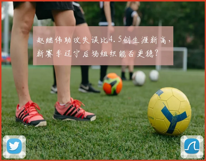 赵继伟助攻失误比4.5创生涯新高,新赛季辽宁后场组织能否更稳?